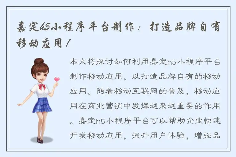 嘉定h5小程序平台制作：打造品牌自有移动应用！