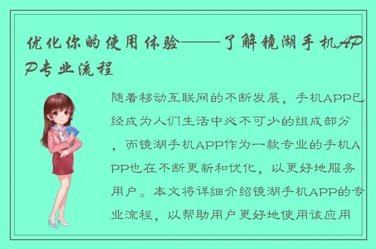 优化你的使用体验——了解镜湖手机APP专业流程