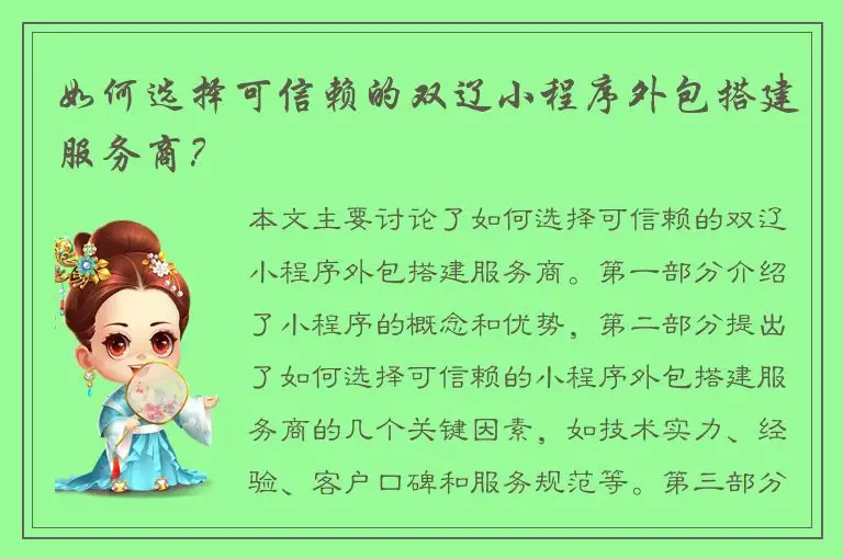 如何选择可信赖的双辽小程序外包搭建服务商？