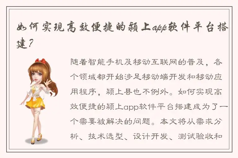 如何实现高效便捷的颍上app软件平台搭建？