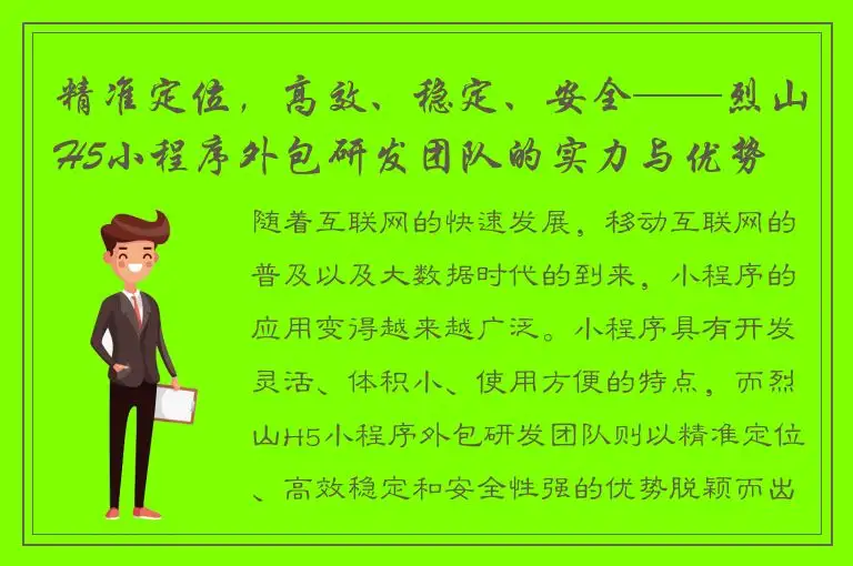 精准定位，高效、稳定、安全——烈山H5小程序外包研发团队的实力与优势