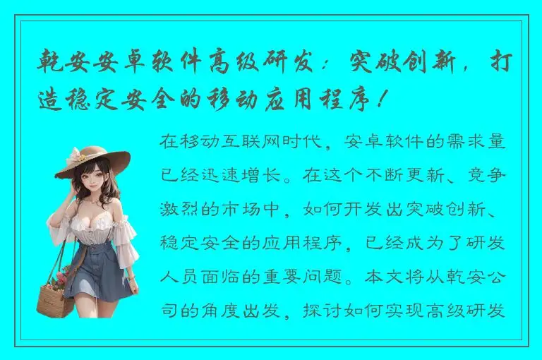 乾安安卓软件高级研发：突破创新，打造稳定安全的移动应用程序！