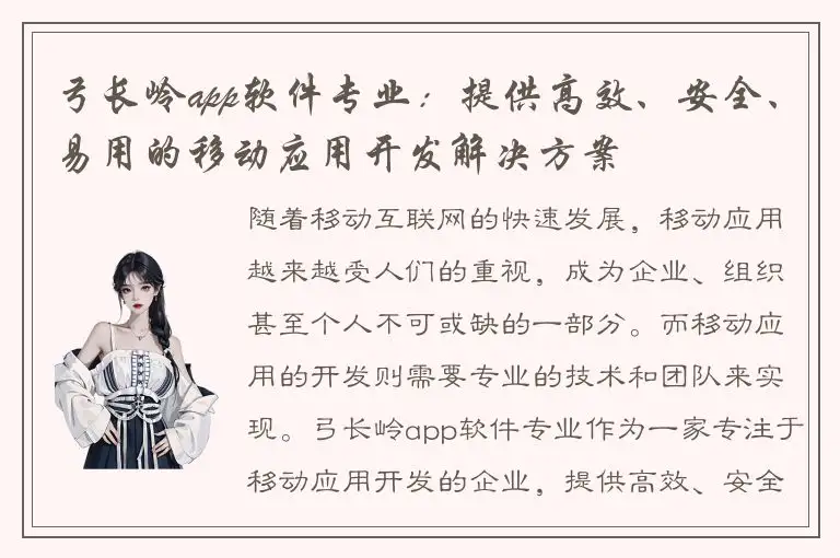 弓长岭app软件专业：提供高效、安全、易用的移动应用开发解决方案