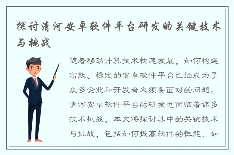 探讨清河安卓软件平台研发的关键技术与挑战
