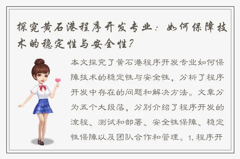 探究黄石港程序开发专业：如何保障技术的稳定性与安全性？