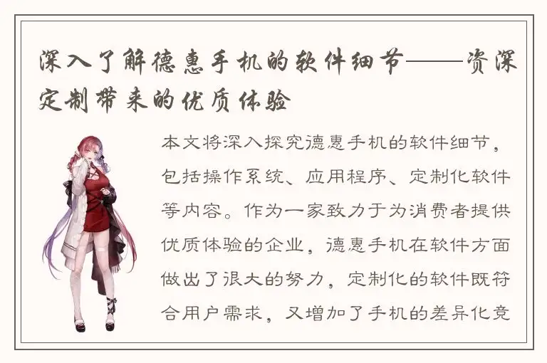 深入了解德惠手机的软件细节——资深定制带来的优质体验