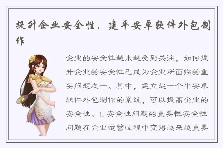 提升企业安全性，建平安卓软件外包制作