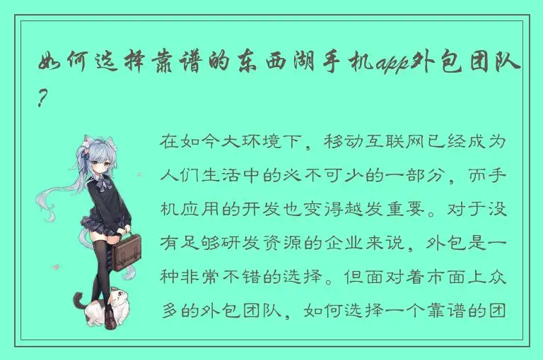 如何选择靠谱的东西湖手机app外包团队？