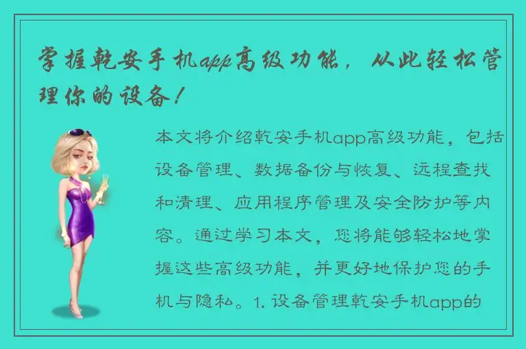 掌握乾安手机app高级功能，从此轻松管理你的设备！
