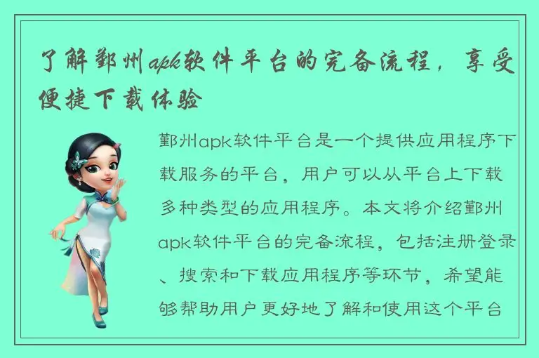 了解鄞州apk软件平台的完备流程，享受便捷下载体验