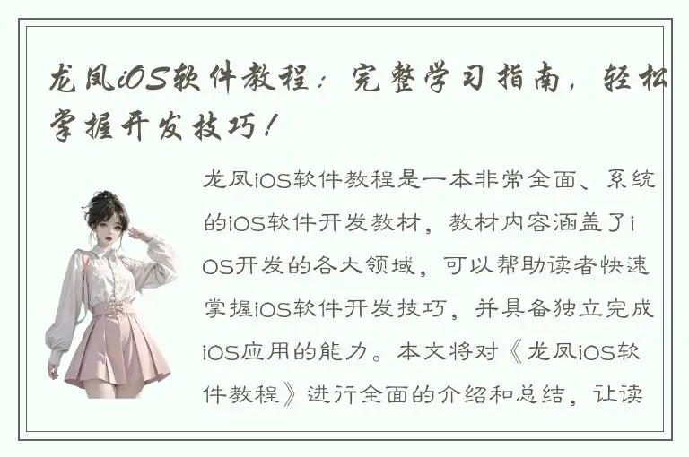 龙凤iOS软件教程：完整学习指南，轻松掌握开发技巧！