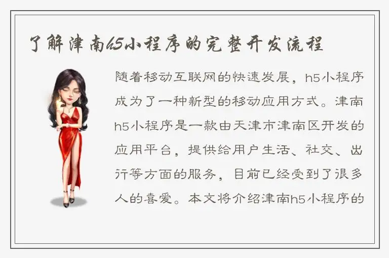 了解津南h5小程序的完整开发流程