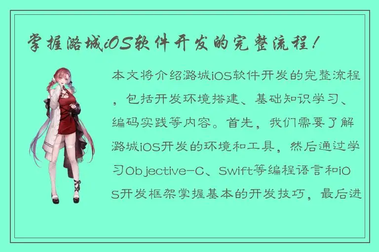 掌握潞城iOS软件开发的完整流程！