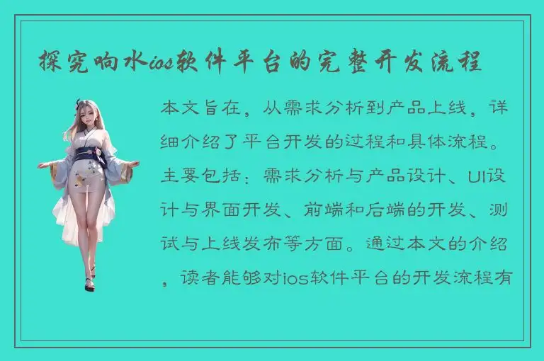 探究响水ios软件平台的完整开发流程
