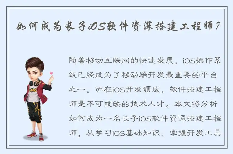 如何成为长子iOS软件资深搭建工程师？