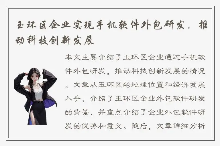 玉环区企业实现手机软件外包研发，推动科技创新发展