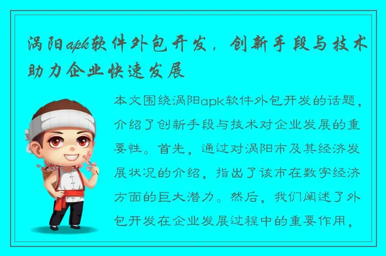 涡阳apk软件外包开发，创新手段与技术助力企业快速发展