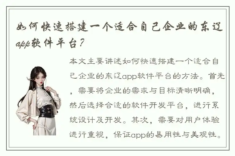 如何快速搭建一个适合自己企业的东辽app软件平台？