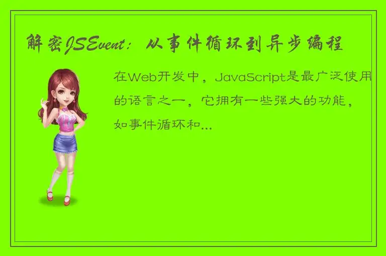 解密JSEvent：从事件循环到异步编程
