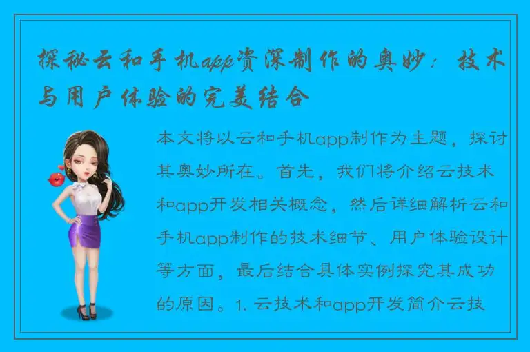 探秘云和手机app资深制作的奥妙：技术与用户体验的完美结合