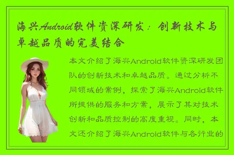 海兴Android软件资深研发：创新技术与卓越品质的完美结合