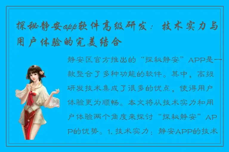 探秘静安app软件高级研发：技术实力与用户体验的完美结合