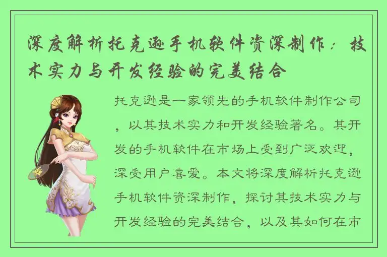 深度解析托克逊手机软件资深制作：技术实力与开发经验的完美结合