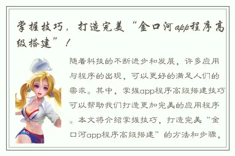 掌握技巧，打造完美“金口河app程序高级搭建”！