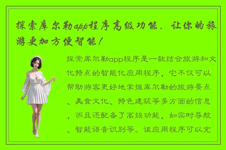 探索库尔勒app程序高级功能，让你的旅游更加方便智能！