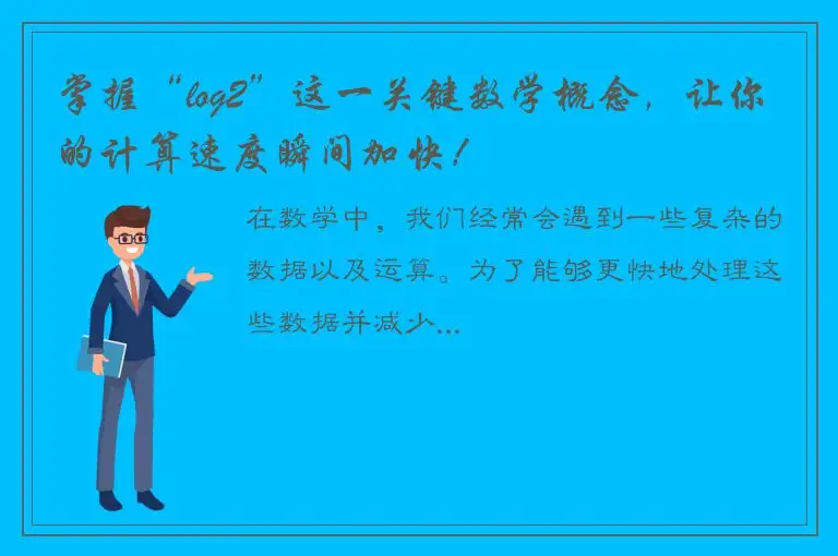掌握“log2”这一关键数学概念，让你的计算速度瞬间加快！
