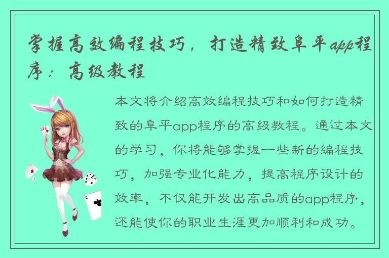 掌握高效编程技巧，打造精致阜平app程序：高级教程