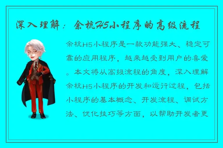 深入理解：余杭H5小程序的高级流程