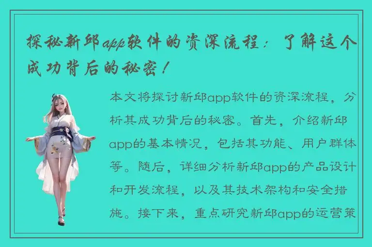 探秘新邱app软件的资深流程：了解这个成功背后的秘密！