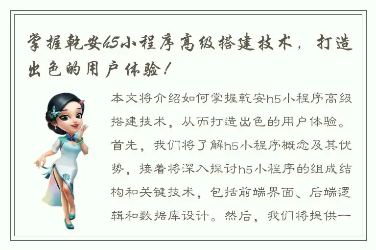 掌握乾安h5小程序高级搭建技术，打造出色的用户体验！