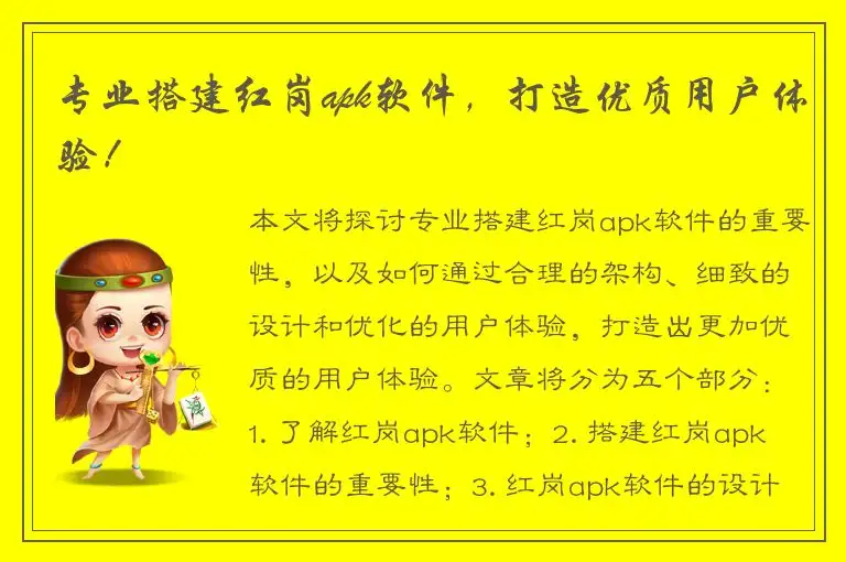 专业搭建红岗apk软件，打造优质用户体验！