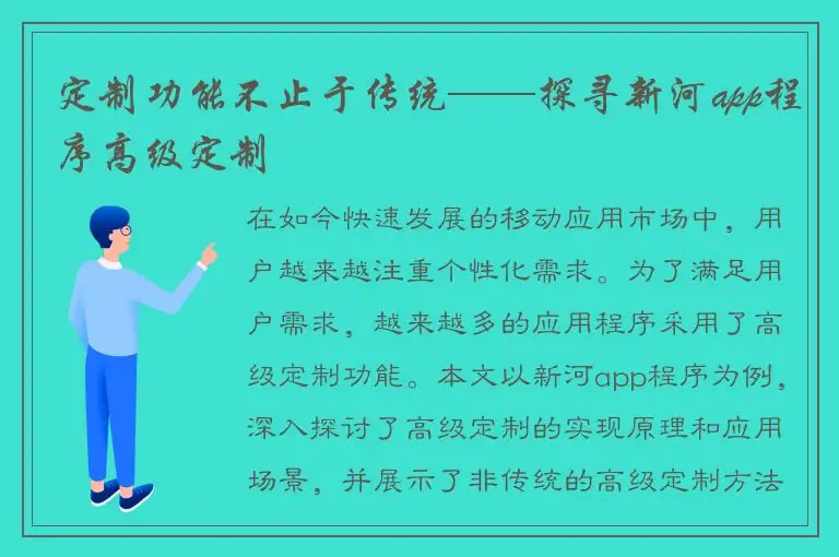 定制功能不止于传统——探寻新河app程序高级定制