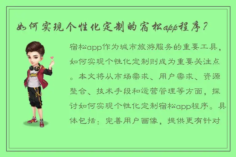 如何实现个性化定制的宿松app程序？
