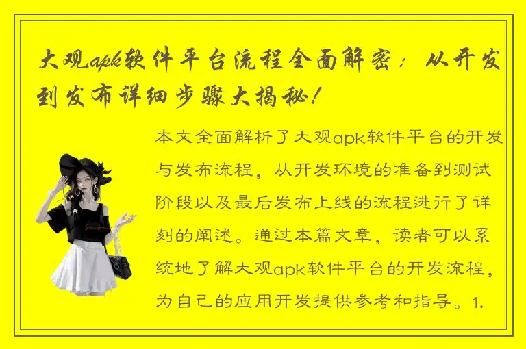 大观apk软件平台流程全面解密：从开发到发布详细步骤大揭秘！