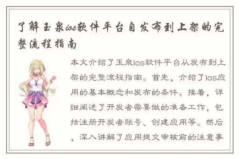 了解玉泉ios软件平台自发布到上架的完整流程指南