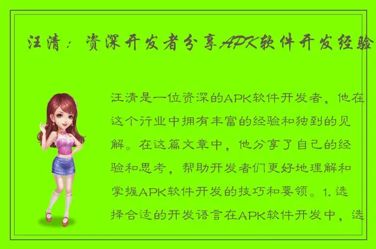 汪清：资深开发者分享APK软件开发经验