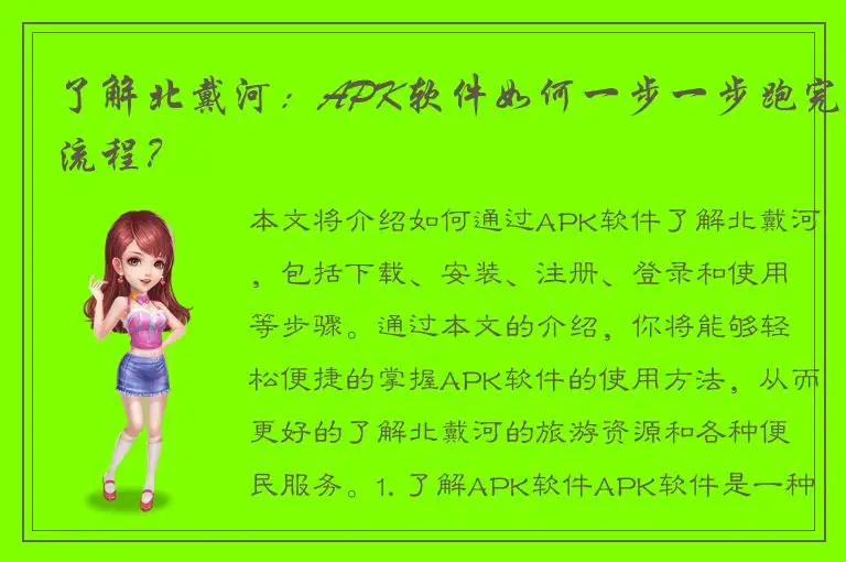 了解北戴河：APK软件如何一步一步跑完流程？