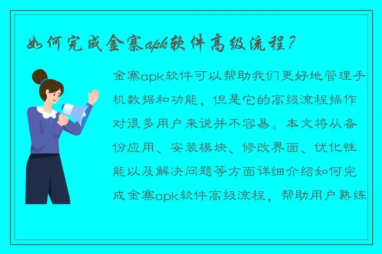 如何完成金寨apk软件高级流程？