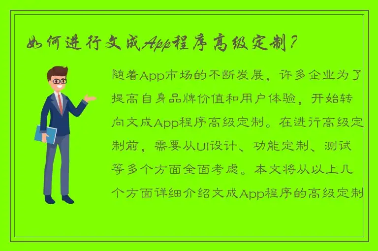 如何进行文成App程序高级定制？