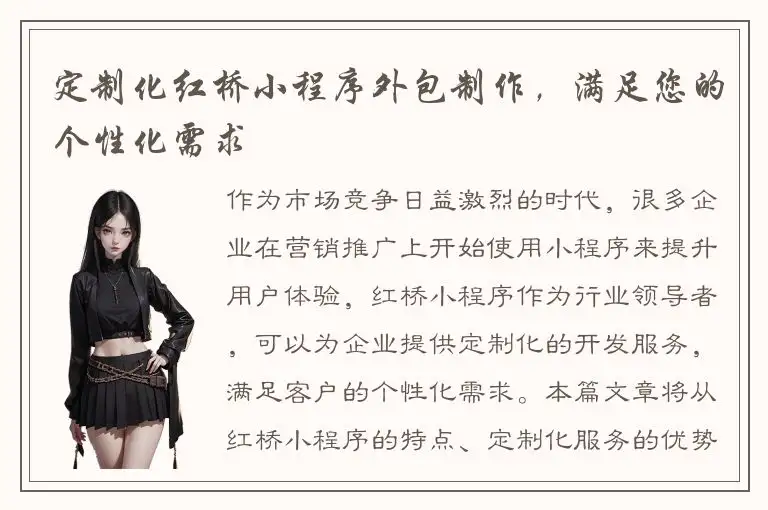 定制化红桥小程序外包制作，满足您的个性化需求