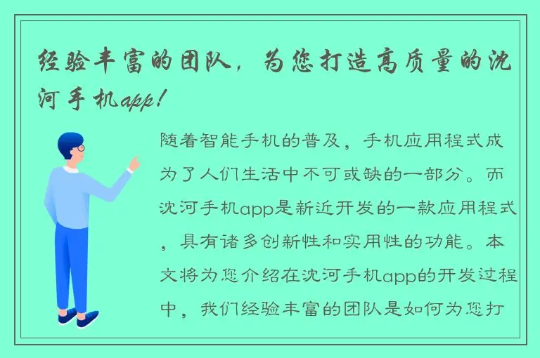 经验丰富的团队，为您打造高质量的沈河手机app！
