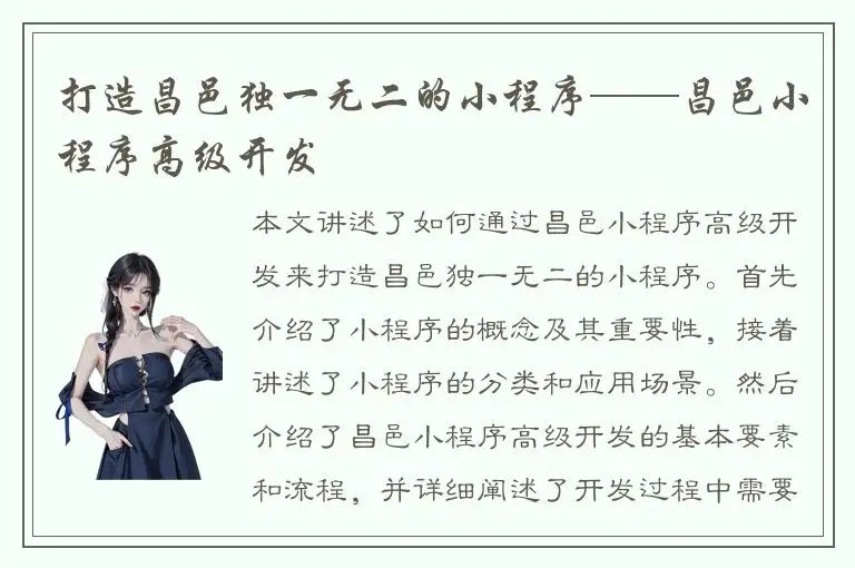 打造昌邑独一无二的小程序——昌邑小程序高级开发