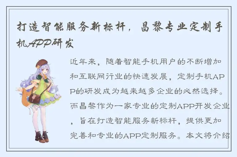 打造智能服务新标杆，昌黎专业定制手机APP研发