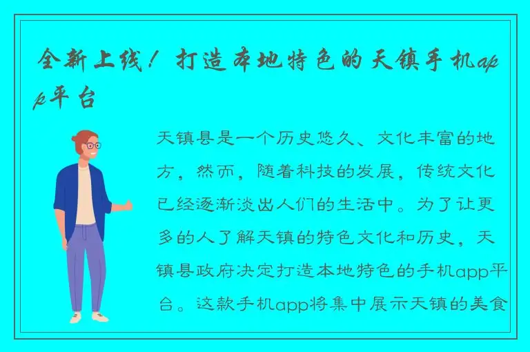 全新上线！打造本地特色的天镇手机app平台