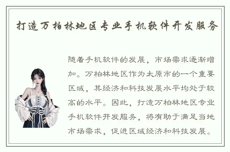 打造万柏林地区专业手机软件开发服务