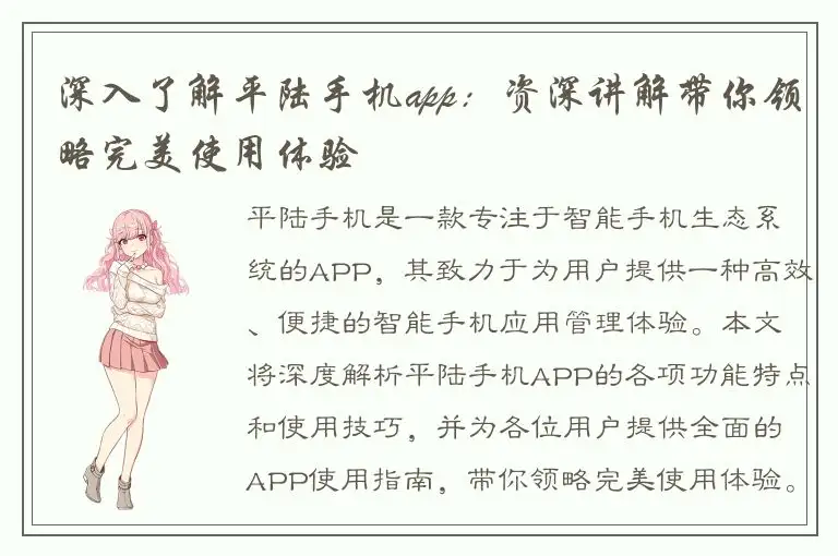 深入了解平陆手机app：资深讲解带你领略完美使用体验